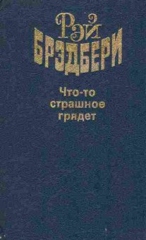 Книга Брэдбери Р. Что-то страшное грядёт, 11-7488, Баград.рф